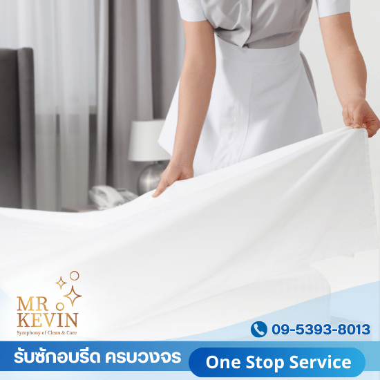 บริษัทรับซักผ้าโรงแรม กรุงเทพ บริษัทรับซักผ้าโรงแรม กรุงเทพ