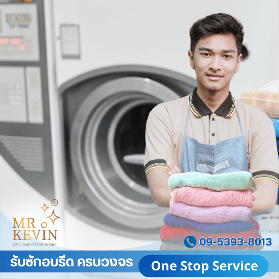 บริษัทรับซักอบรีดสำหรับธุรกิจ - รับซักอบรีดธุรกิจอุตสาหกรรม - มิสเตอร์เควิน ลอนดรี้  บริษัทรับซักอบรีดสำหรับธุรกิจ - รับซักอบรีดธุรกิจอุตสาหกรรม - มิสเตอร์เควิน ลอนดรี้