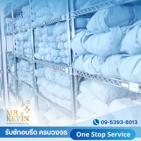 บริษัทรับซักผ้าโรงพยาบาล บริษัทรับซักผ้าโรงพยาบาล