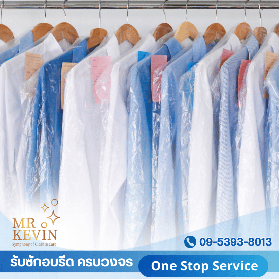 ร้านรับซักอบรีดเสื้อผ้าเดลิเวอรี่ สุขุมวิท - รับซักอบรีดธุรกิจอุตสาหกรรม - มิสเตอร์เควิน ลอนดรี้  ร้านรับซักอบรีดเสื้อผ้าเดลิเวอรี่ สุขุมวิท - รับซักอบรีดธุรกิจอุตสาหกรรม - มิสเตอร์เควิน ลอนดรี้