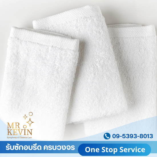 รับเหมาซักรีดรายเดือน - รับซักอบรีดธุรกิจอุตสาหกรรม - มิสเตอร์เควิน ลอนดรี้  รับเหมาซักรีดรายเดือน - รับซักอบรีดธุรกิจอุตสาหกรรม - มิสเตอร์เควิน ลอนดรี้