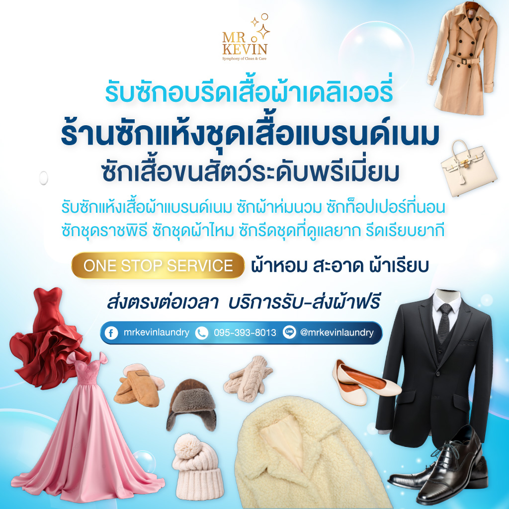 รับซักอบรีดธุรกิจอุตสาหกรรม มิสเตอร์เควิน ลอนดรี้