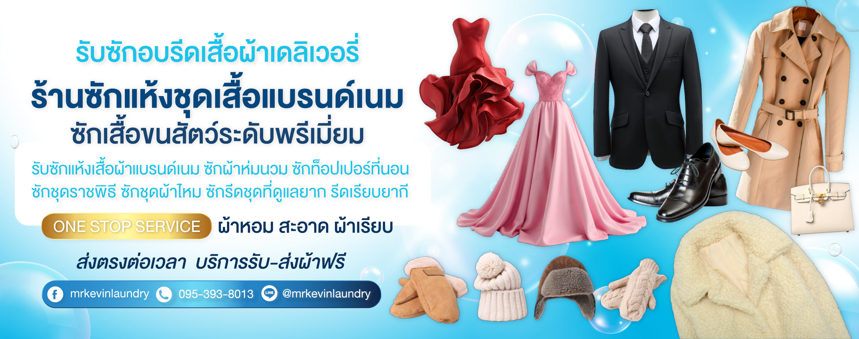 รับซักอบรีดธุรกิจอุตสาหกรรม มิสเตอร์เควิน ลอนดรี้